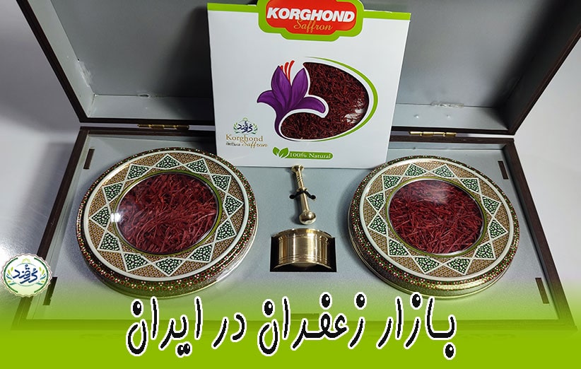 بازار زعفران در ایران