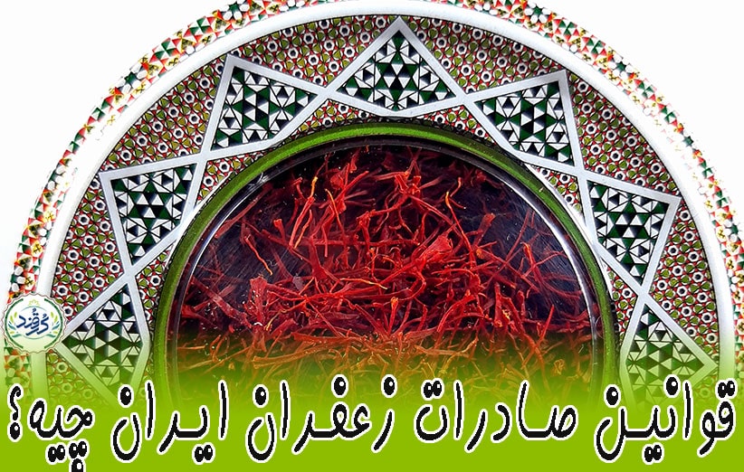 قوانین صادرات زعفران ایران چیست؟